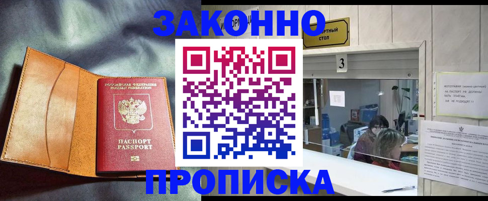 прописка законно в Ельце